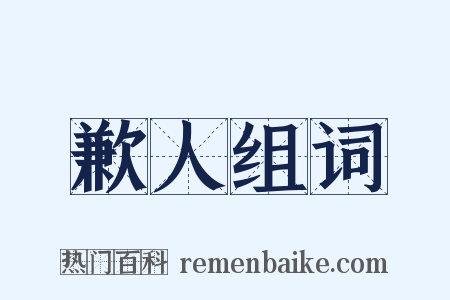 歉人组词是什么意思的图片